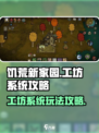 饥荒新家园工坊系统攻略介绍