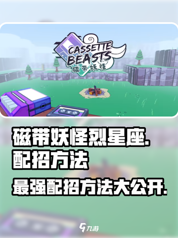 磁带妖怪烈星座配招🔥裂星坐最强阵容🎉截图1