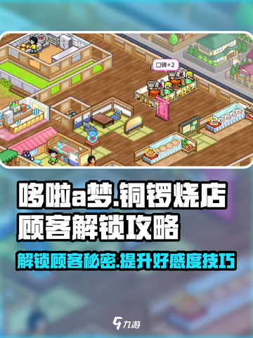 哆啦a梦的铜锣烧店物语顾客怎么解锁介绍截图1