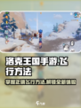 洛克王国手游怎么飞行介绍