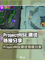 ProjectRISE测试链接是什么介绍