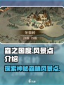 森之国度风景点有哪些介绍