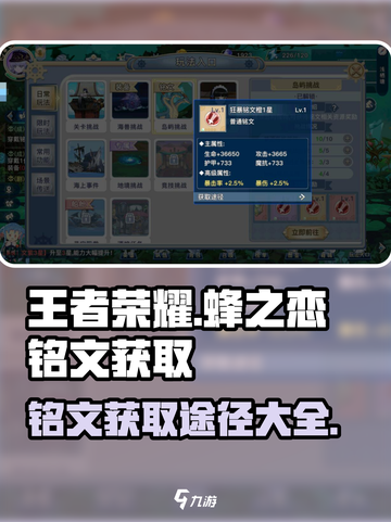 王者荣耀🔥蜂之恋铭文获取途径大揭秘✨截图1