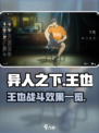 异人之下手游🔥王也战斗效果全面解析！