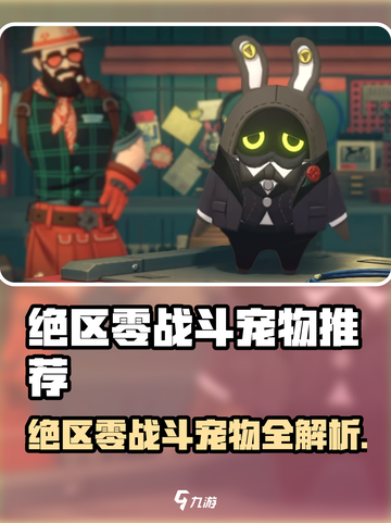 《绝区零》战斗宠物TOP榜🔥必带神兽揭晓！🎮截图1