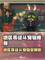 《绝区零》战斗宠物TOP榜🔥必带神兽揭晓！🎮