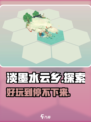 淡墨水云乡哪可以玩介绍