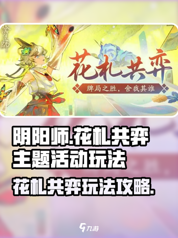 阴阳师花札共弈主题活动玩法介绍截图1