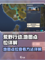 荒野起源地图点位怎么看介绍
