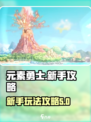 元素勇士🔥新手必看！玩法攻略大揭秘🎮