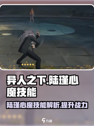 异人之下手游陆瑾心魔技能怎么样介绍截图1