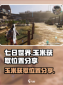 七日世界玉米在哪里介绍