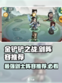 小小英雄剑🔥最强阵容推荐，玩游戏必看！