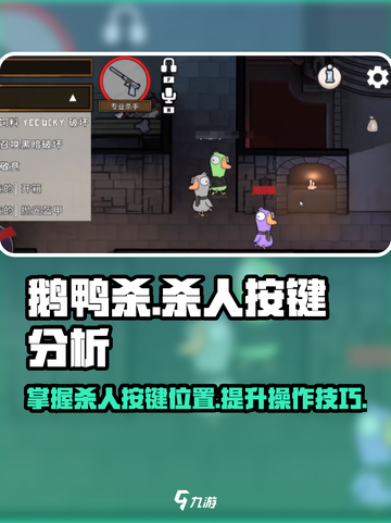 鹅鸭杀手游杀人按键是哪个介绍截图1