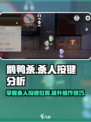 鹅鸭杀手游杀人按键是哪个介绍