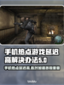 手机热点玩游戏延迟高？选对加速器轻松搞定🔥🎮