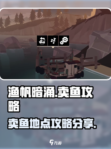 渔帆暗涌卖鱼在哪卖介绍截图1