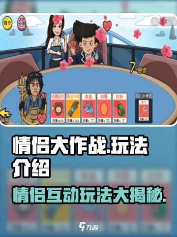 情侣大作战🔥超有趣玩法揭秘，快来一起玩❤截图1