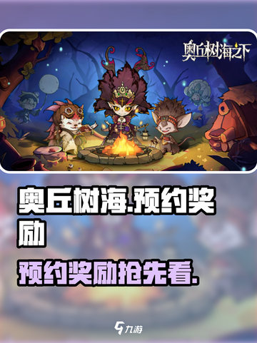 《奥丘树海之下预约奖励曝光！✨速领限定福利》截图1