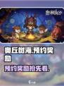 《奥丘树海之下预约奖励曝光！✨速领限定福利》