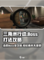 三角洲行动boss怎么打介绍