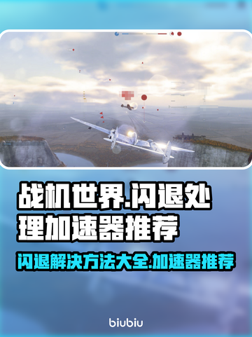 战机世界🔥闪退解决+加速器推荐✈截图1