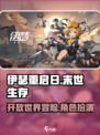 伊瑟重启日是什么类型介绍