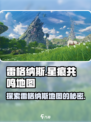 星痕共鸣雷格纳斯地图有什么介绍