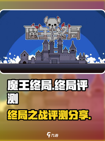 魔王终局好玩吗介绍截图1