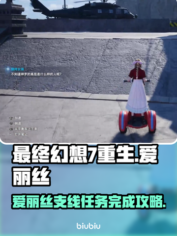 最终幻想7重生🔥爱丽丝支线完整攻略📍截图1