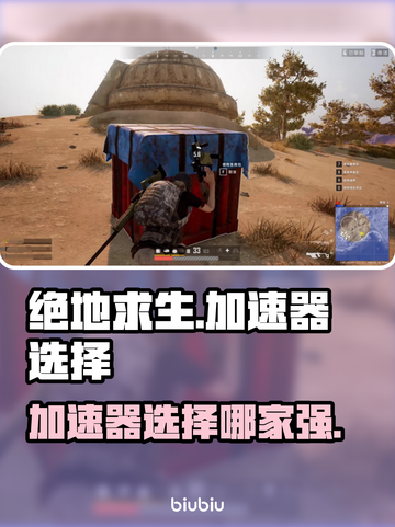 绝地求生加速器推荐 PUBG流畅玩😋截图1