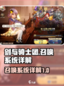 剑与骑士团召唤系统怎么样介绍