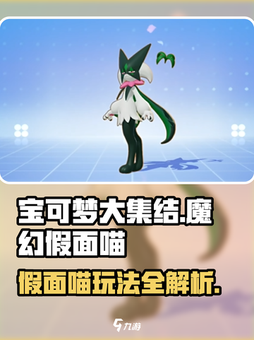 宝可梦大集结✨魔幻假面喵玩法揭秘🎉截图1