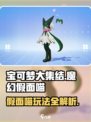 宝可梦大集结✨魔幻假面喵玩法揭秘🎉