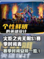 火炬之光无限s1赛季多久结束介绍