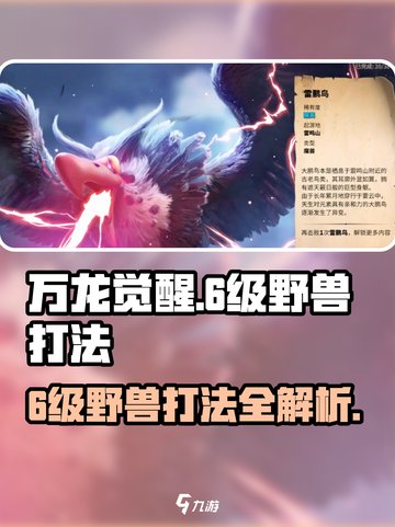万龙觉醒6级野兽在哪打介绍截图1