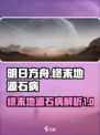 明日方舟终末地源石病介绍介绍
