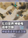 七日世界神秘电话亭攻略介绍