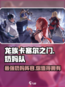龙族卡塞尔之门奶妈队介绍介绍