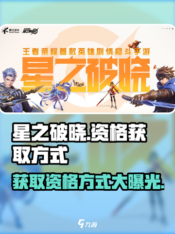星之破晓🔥免费获取游戏资格方式大曝光！⚡截图1