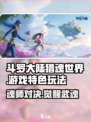 斗罗大陆猎魂世界好玩吗介绍