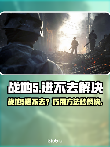 💥战地5进不去？速看解决方法！🎮截图1