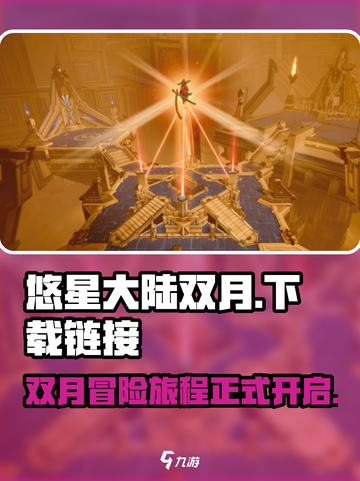 悠星大陆双月游戏下载链接介绍截图1