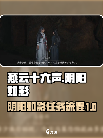 燕云十六声阴阳如影攻略介绍截图1
