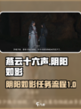 燕云十六声阴阳如影攻略介绍