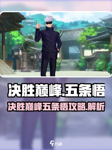 决胜巅峰！五条悟攻略🔥玩转游戏就靠它！截图1
