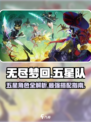 无尽梦回🔥五星队角色超详细解析来啦！⭐