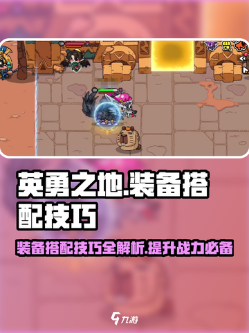 英勇之地装备搭配技巧介绍截图1