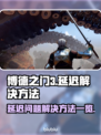 博德之门3延迟？❌一招搞定！⚡玩家必看