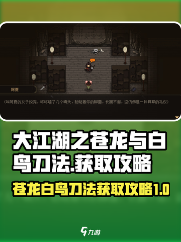 大江湖之苍龙与白鸟刀法攻略介绍截图1